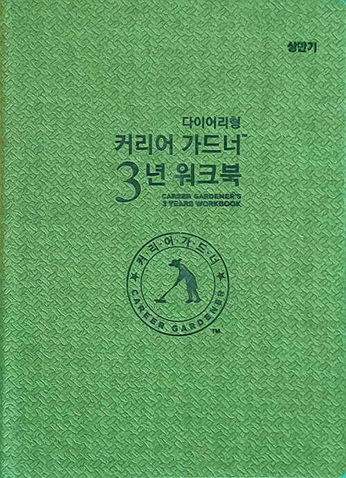 커리어 가드너 3년 워크북 : 상반기