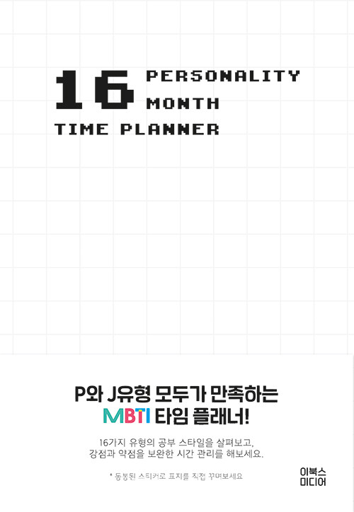 16 Personality 16 Month Time Planner