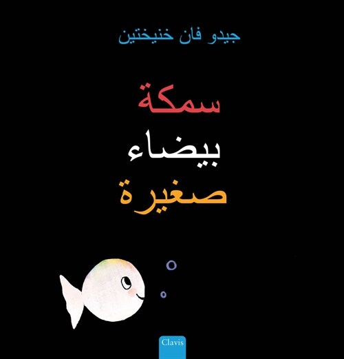 ???? ????? ????? (Little White Fish, Arabic Edition) (Hardcover)