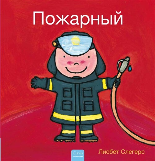 Пожарный (Firefighters and What They Do, Russian Edition) (Hardcover)