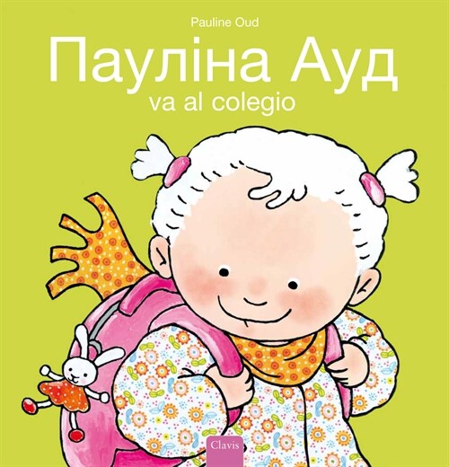 Сара йде до школи (Sarah Goes to School, Ukrainian Edition) (Hardcover)