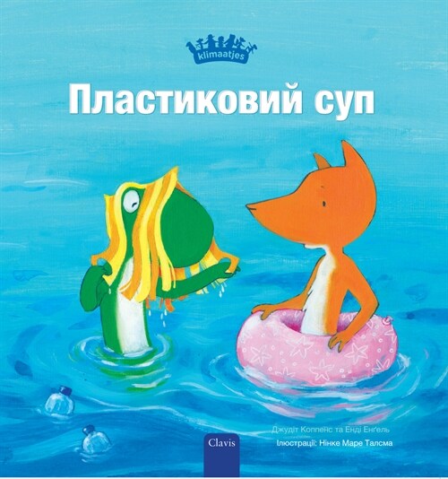 Пластиковий суп (Plastic Soup, Ukrainian Edition) (Hardcover)