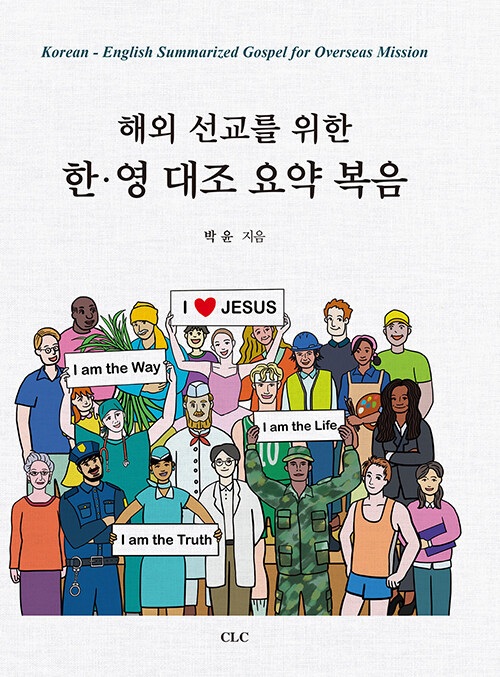 해외 선교를 위한 한·영 대조 요약 복음