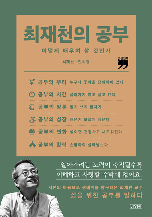 [큰글자책] 최재천의 공부