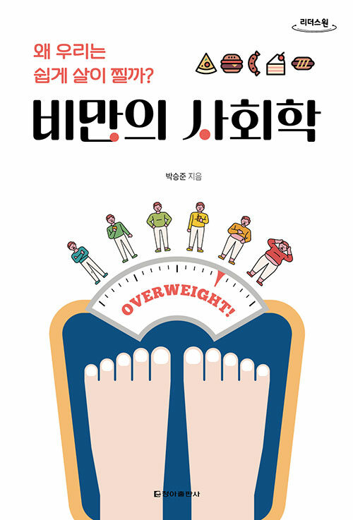 [큰글자도서] 비만의 사회학