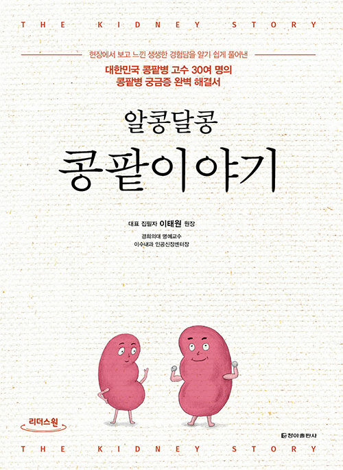 [큰글자도서] 알콩달콩 콩팥이야기