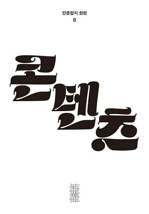 한편 8호 : 콘텐츠