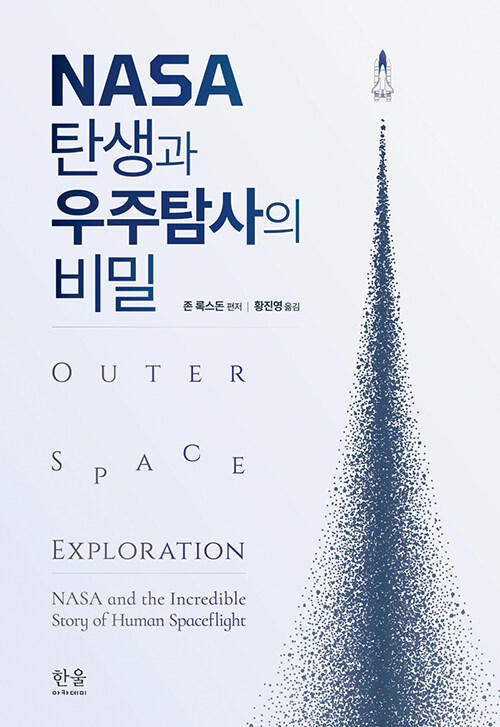 NASA 탄생과 우주탐사의 비밀