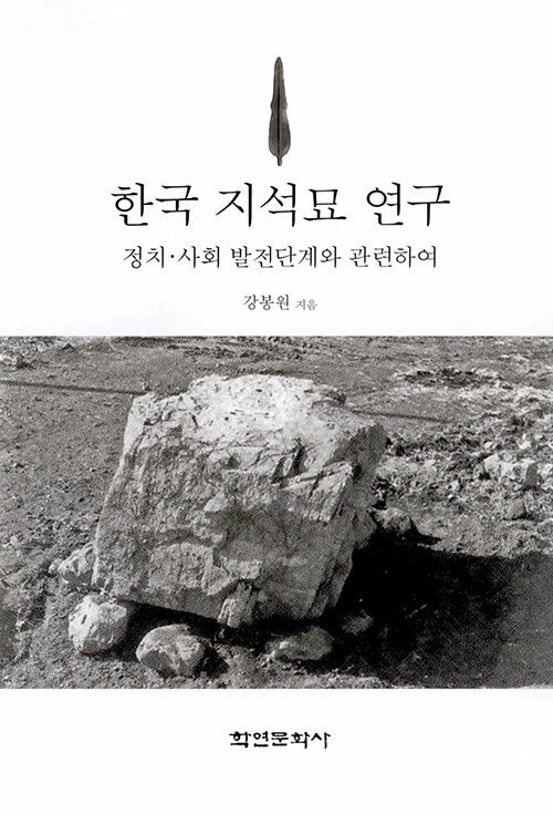 한국 지석묘 연구