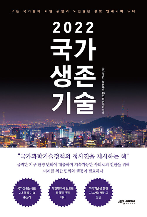 2022 국가생존기술