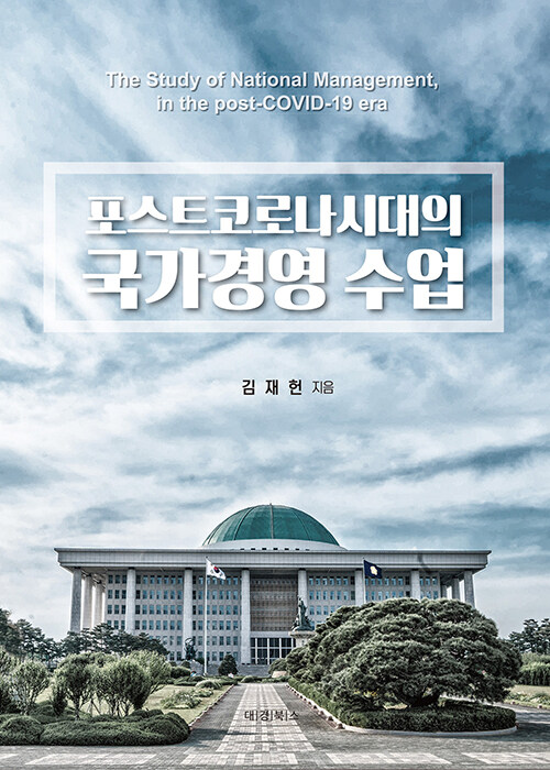 포스트코로나시대의 국가경영 수업