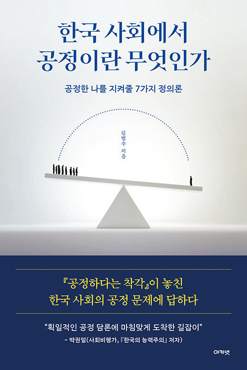 한국 사회에서 공정이란 무엇인가