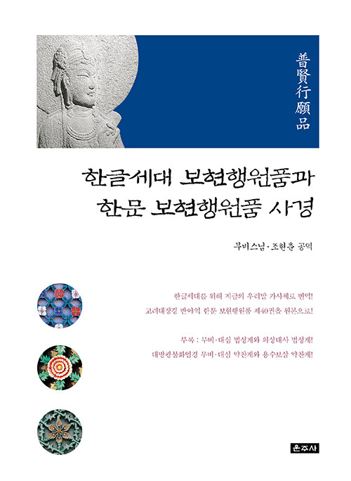 한글세대 보현행원품과 한문 보현행원품 사경