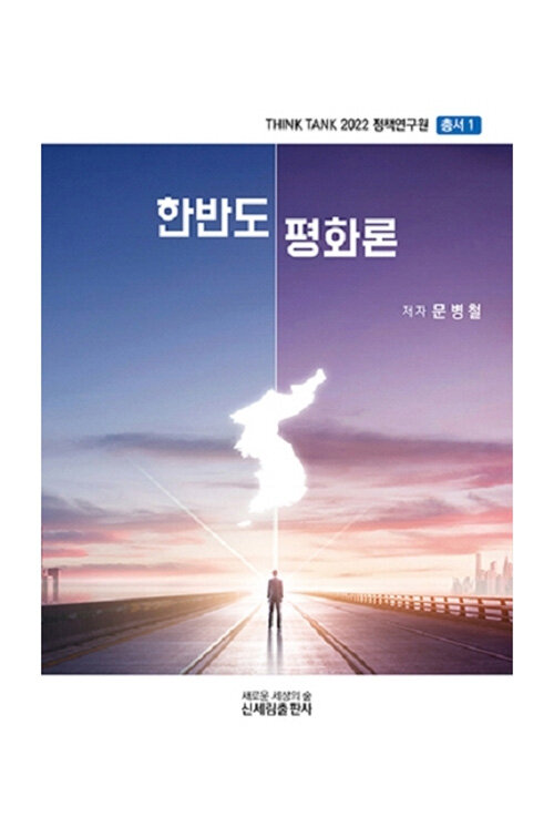 한반도 평화론