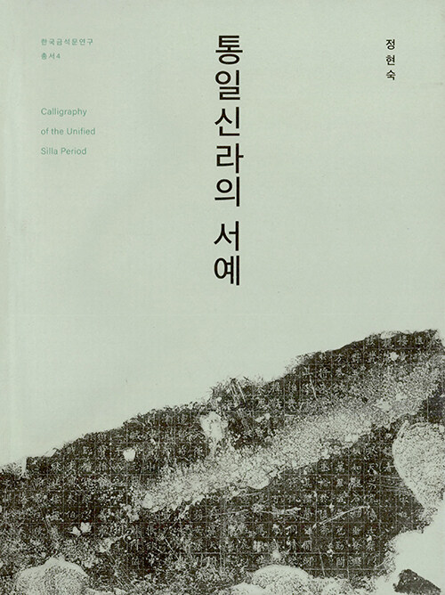 통일신라의 서예