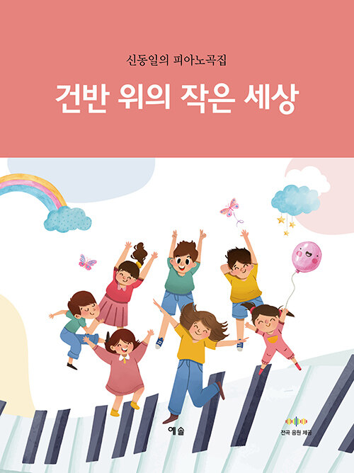 건반 위의 작은 세상