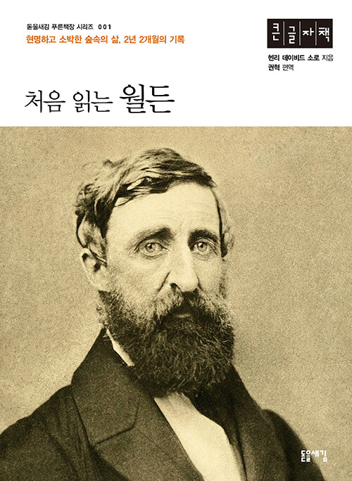 [POD] [큰글자책] 처음 읽는 월든