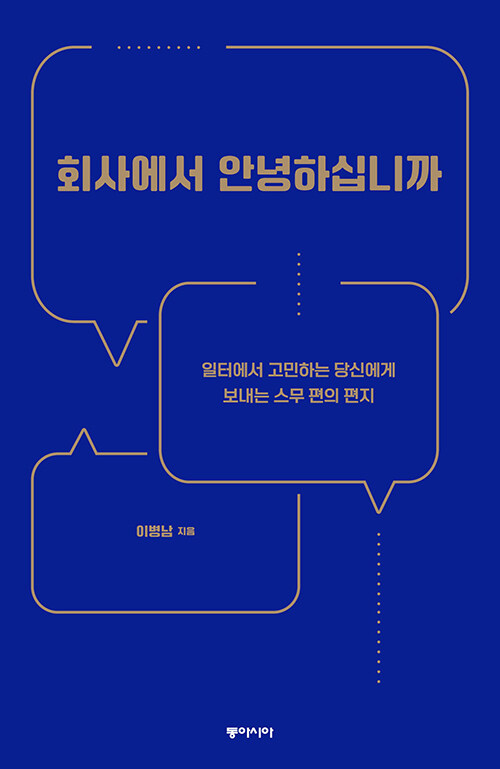 [큰글자도서] 회사에서 안녕하십니까