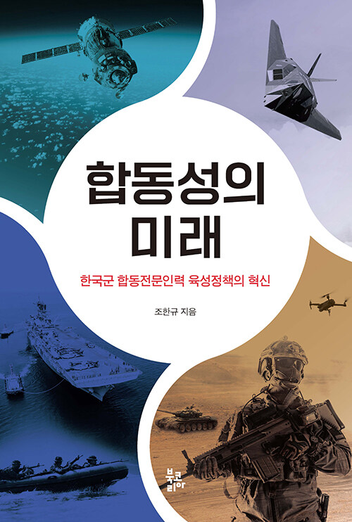 합동성의 미래