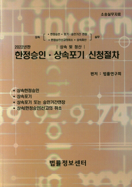 한정승인·상속포기 신청절차