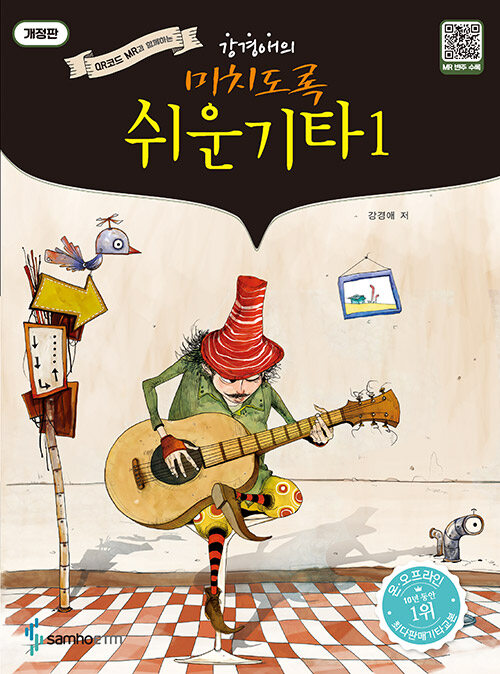 강경애의 미치도록 쉬운 기타 1 (스프링)