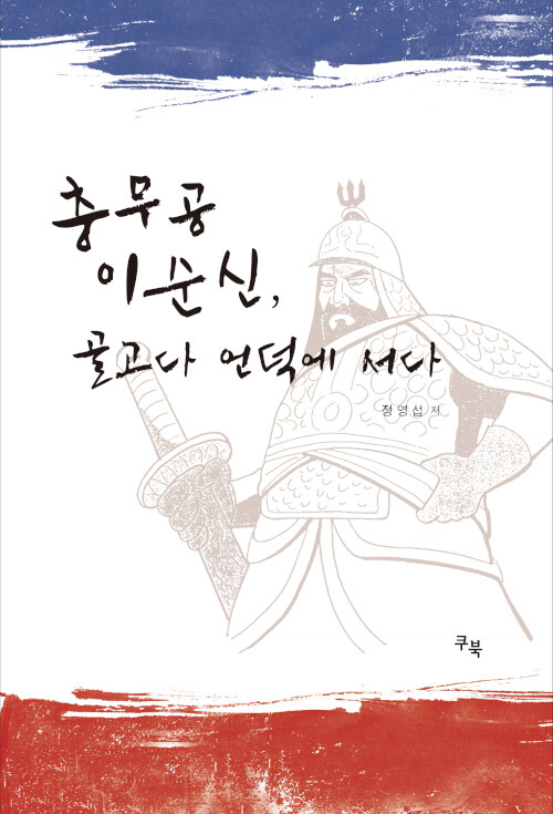 충무공 이순신, 골고다 언덕에 서다