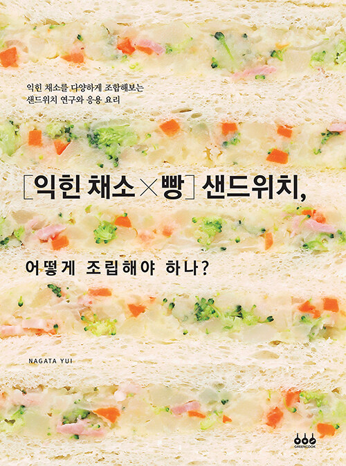 [익힌 채소×빵] 샌드위치, 어떻게 조립해야 하나?