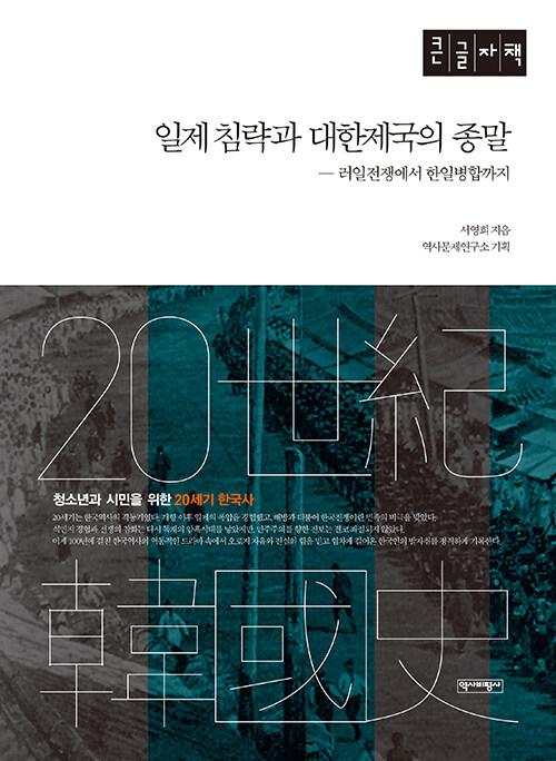 [POD] [큰글자책] 일제 침략과 대한제국의 종말