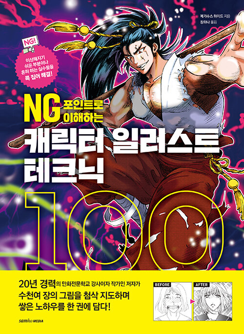 NG 포인트로 이해하는 캐릭터 일러스트 테크닉 100