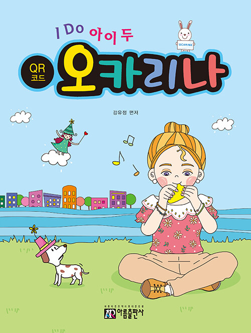 I DO 아이 두 오카리나