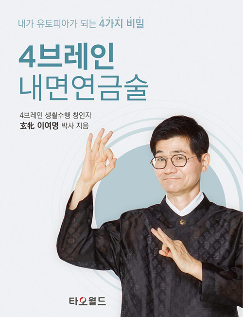 4브레인 내면연금술