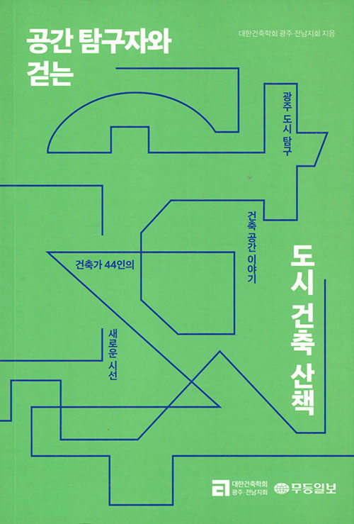 공간 탐구자와 걷는 도시 건축 산책