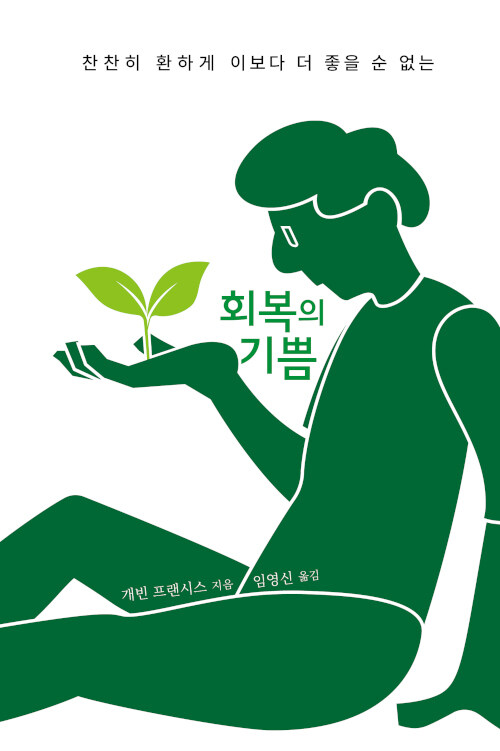 회복의 기쁨