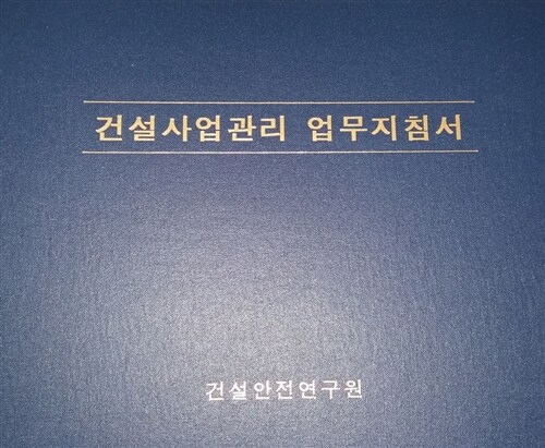 건설사업관리 업무지침서