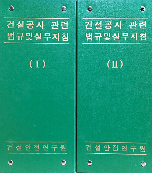 건설공사관련법규 및 실무지침 1~2 (전2권 + 별책 1)