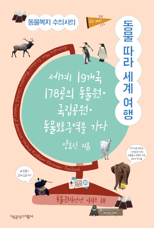 [큰글자도서] 동물복지 수의사의 동물 따라 세계 여행