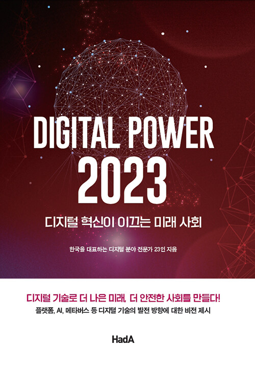 디지털 파워 2023