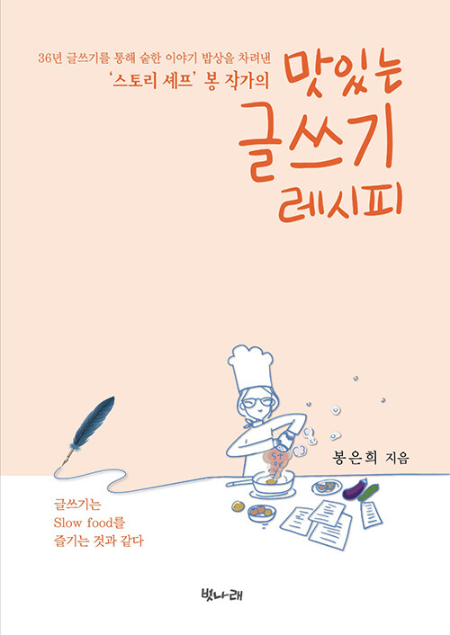 ‘스토리 셰프’ 봉 작가의 맛있는 글쓰기 레시피