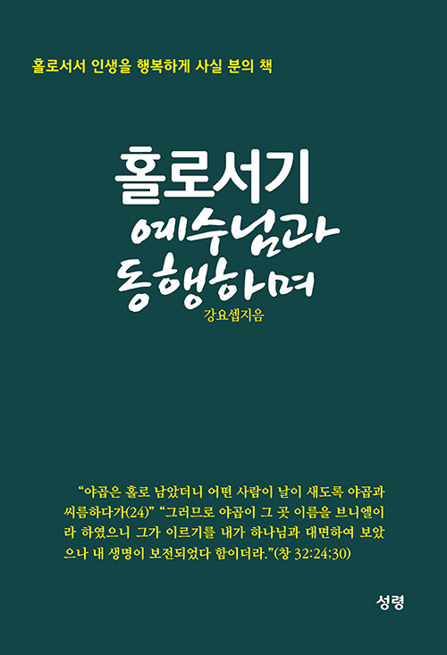 홀로서기 예수님과 동행하며