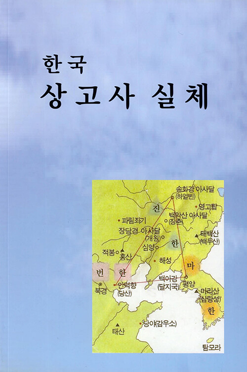 한국 상고사 실체