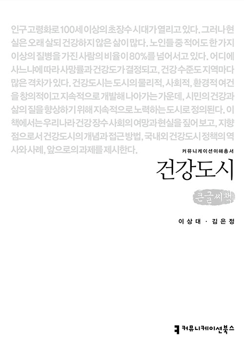 [큰글씨책] 건강도시