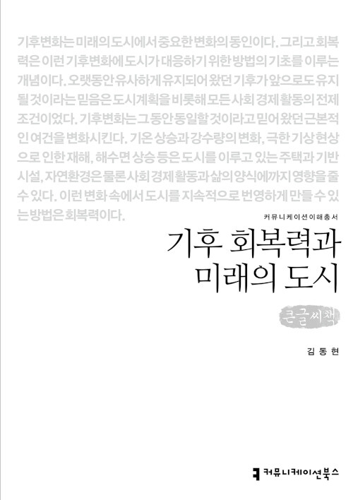 [큰글씨책] 기후 회복력과 미래의 도시