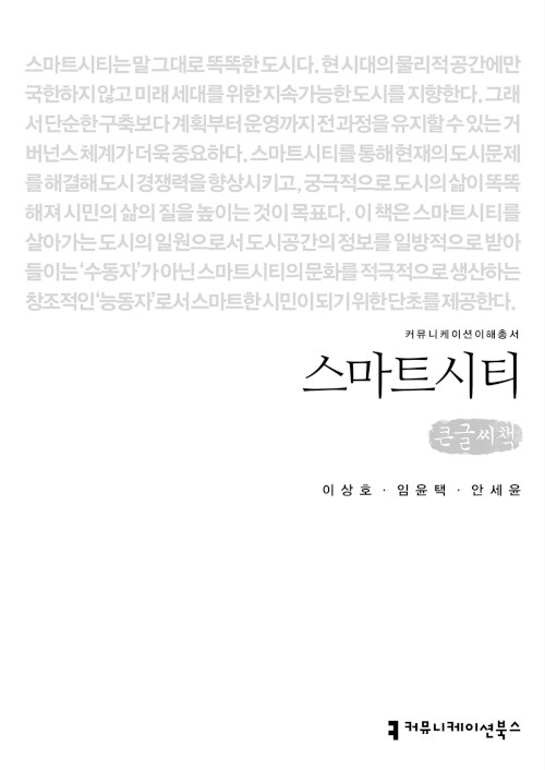 [큰글씨책] 스마트시티