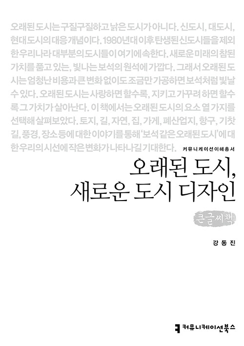 [큰글씨책] 오래된 도시, 새로운 도시 디자인