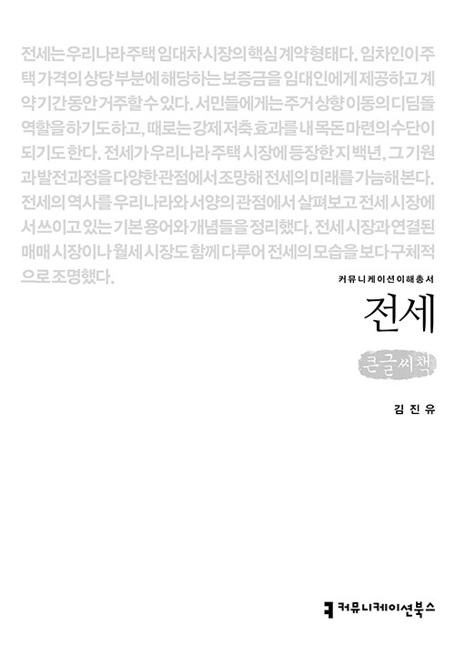 [큰글씨책] 전세