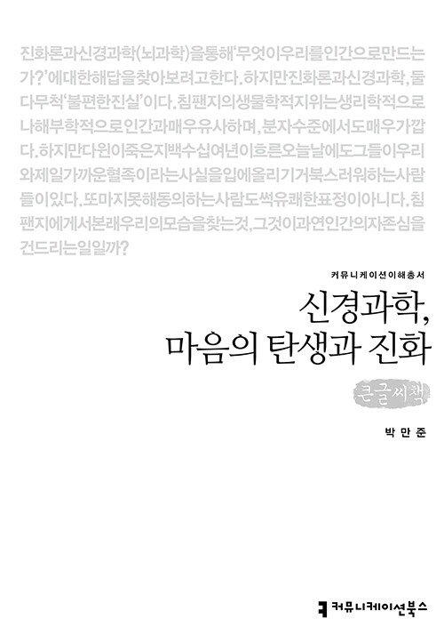 [큰글씨책] 신경과학, 마음의 탄생과 진화