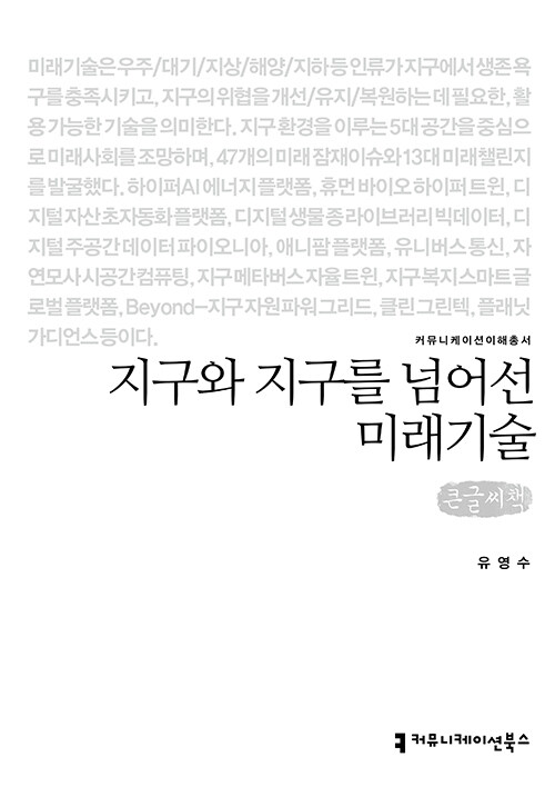 [큰글씨책] 지구와 지구를 넘어선 미래기술