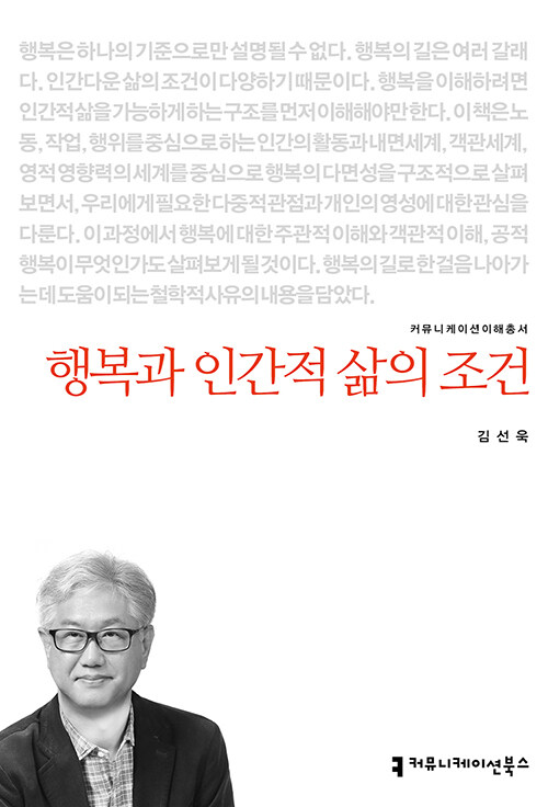 행복과 인간적 삶의 조건