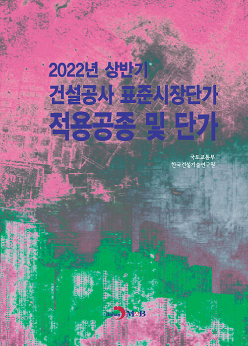 2022년 상반기 건설공사 표준시장단가 적용공종 및 단가