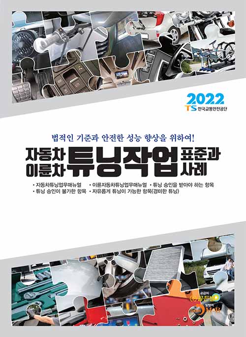 2022 자동차 이륜차 튜닝작업 표준과 사례